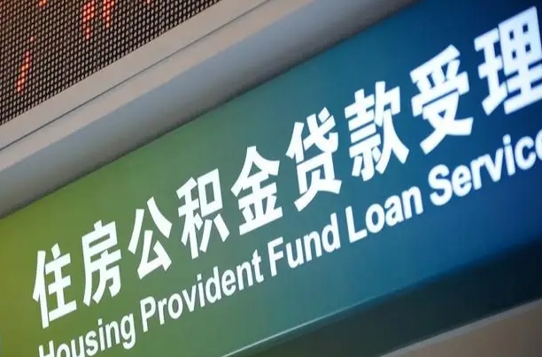 卖房可以换公积金吗吗-龙口公积金代办服务